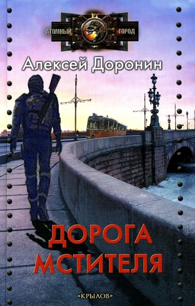Дорога мстителя - Алексей Доронин - <a href=