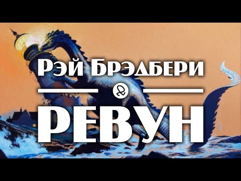 Рэй Брэдбери "Ревун" (1951) аудиокнига фантастика 