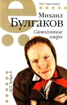 Самогонное озеро - Михаил Булгаков - <a href=