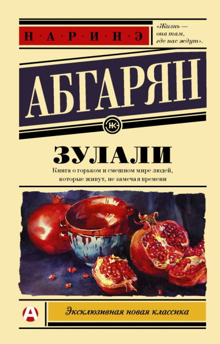 Зулали - Наринэ Абгарян - <a href=