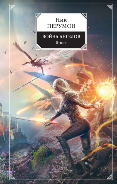 Игнис - Ник Перумов - <a href=