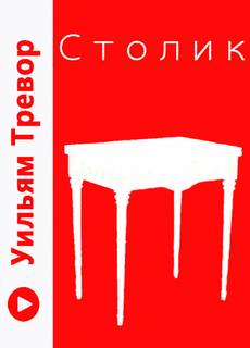Столик - Уильям Тревор - <a href=