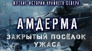 Амдерма - Павел Ковезин - <a href=