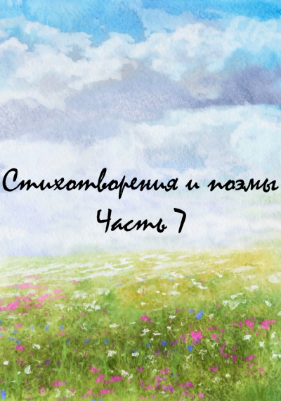 Стихотворения и поэмы. Часть 7 - <a href=