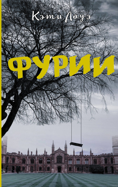 Фурии - Кэти Лоуэ - <a href=