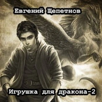 Игрушка для дракона 2 - Евгений Щепетнов - <a href=