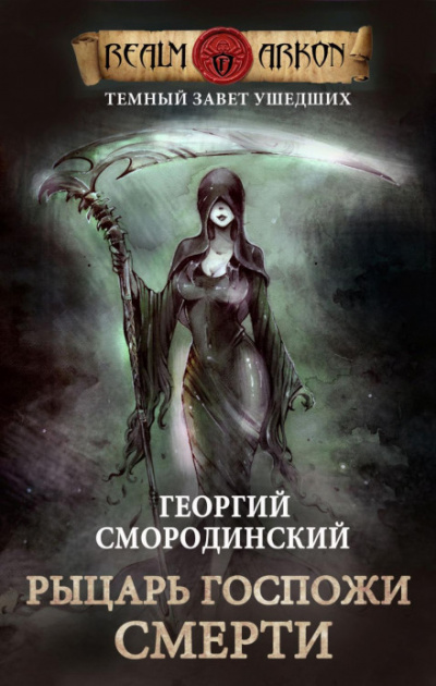 Рыцарь Госпожи Смерти - Георгий Смородинский - <a href=