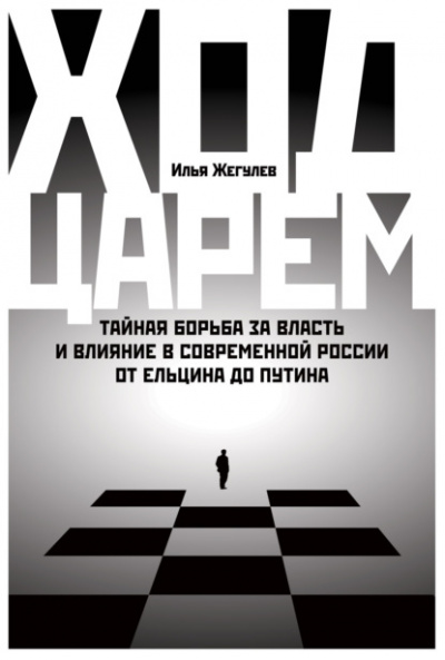 Ход царем - Илья Жегулев - <a href=