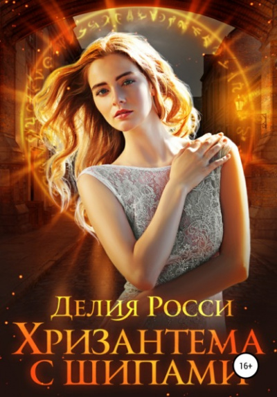 Хризантема с шипами - Делия Росси - <a href=