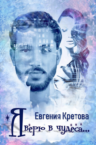 Я верю в чудеса - Евгения Кретова