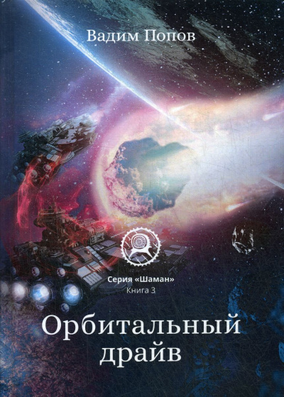 Орбитальный драйв - Вадим Попов - <a href=