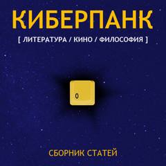 Киберпанк (Сборник) - <a href=