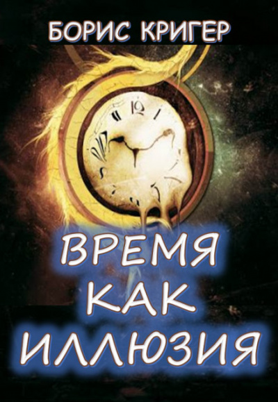 Время как иллюзия - Борис Кригер - <a href=