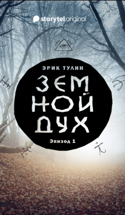 Земной дух - Эрик Тулин - <a href=
