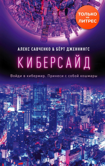 Киберсайд - Алекс Савченко, Берт Дженнингс - <a href=