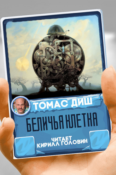 Беличья клетка - Томас Диш - <a href=