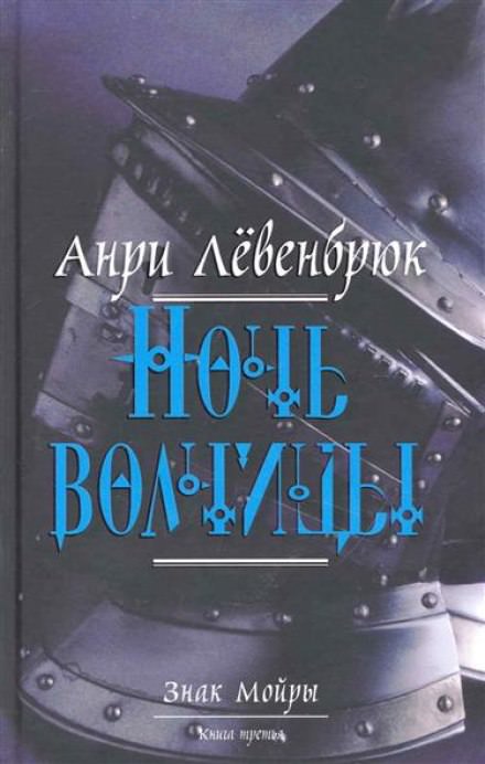 Левенбрюк Анри - Ночь волчицы - <a href=