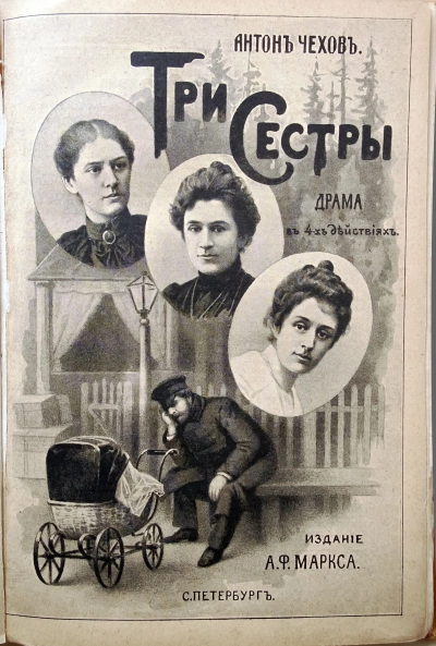 Три сестры - Антон Чехов - <a href=