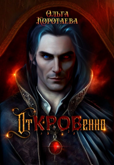 Откровенно - Ольга Коротаева - <a href=