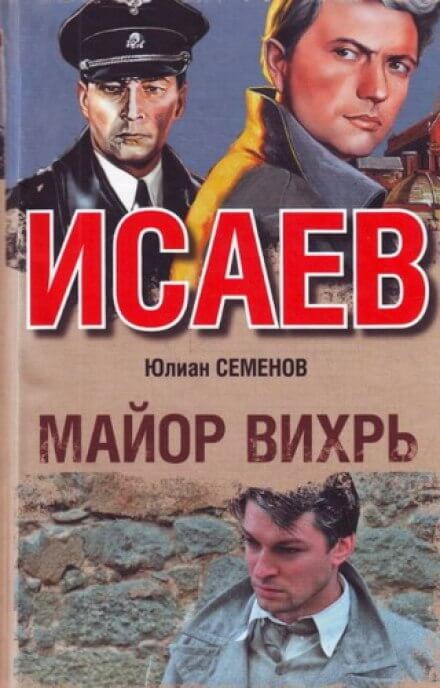 Майор Вихрь - Юлиан Семенов - <a href=