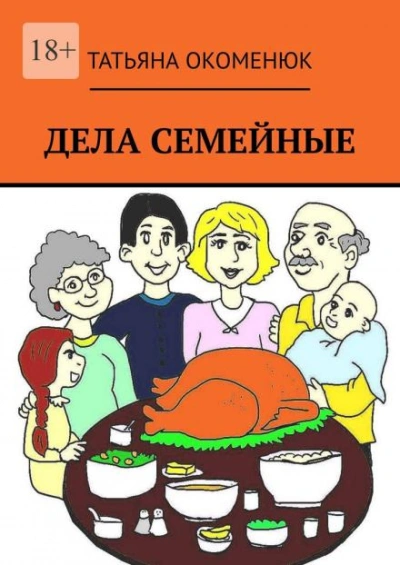 Было у отца три сына… - Татьяна Окоменюк - <a href=