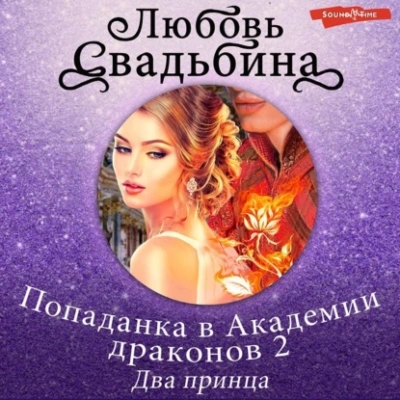 Два принца - Любовь Свадьбина - <a href=