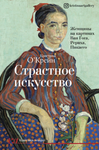 Страстное искусство - Кристина О‘Крейн - <a href=