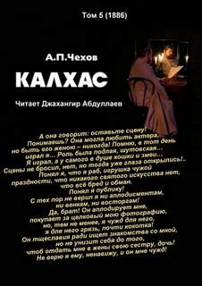 Калхас - Антон Чехов - <a href=