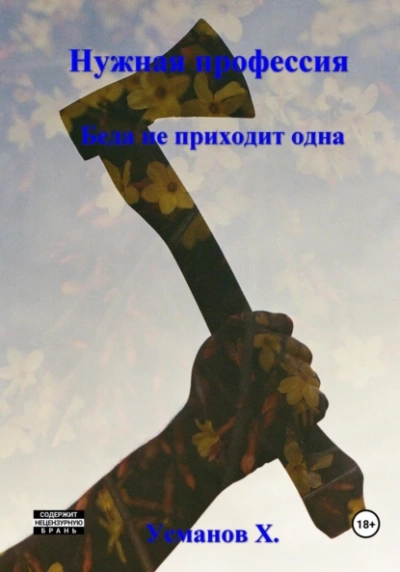 Беда не приходит одна - Хайдарали Усманов - <a href=