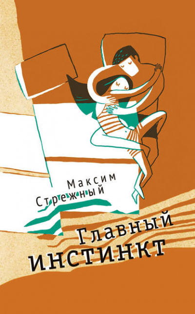 Главный инстинкт - Максим Стрежный - <a href=