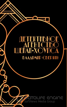Детективное агентство Шейли-Хоупса - Владимир Свержин