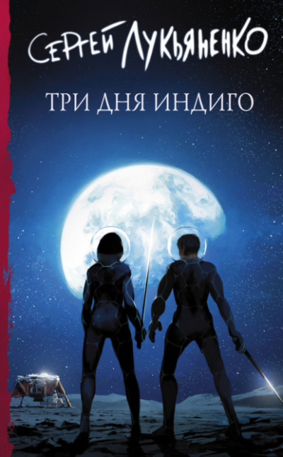 Три дня Индиго - Сергей Лукьяненко - <a href=