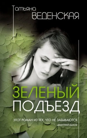 Зеленый подъезд - Татьяна Веденская - <a href=