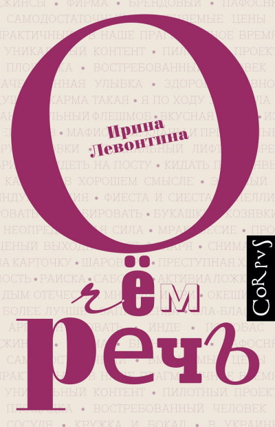 О чем речь - Ирина Левонтина - <a href=