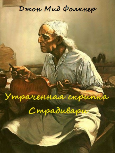 Утраченная скрипка Страдивари - Джон Мид Фолкнер - <a href=