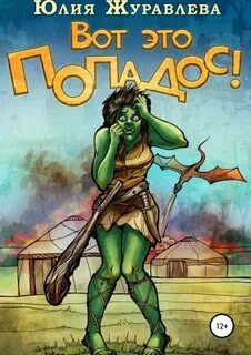 Вот это попадос! - Юлия Журавлёва - <a href=