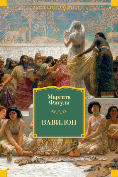 Вавилон - Маргита Фигули - <a href=