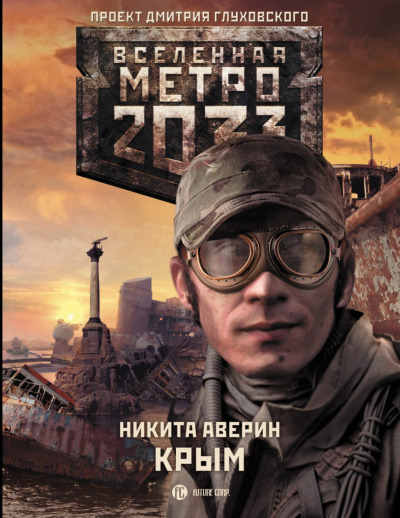 Крым (Метро 2033) - Никита Аверин - <a href=