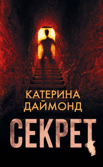 Секрет - Катерина Даймонд - <a href=