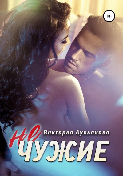 (Не) чужие - Виктория Лукьянова - <a href=