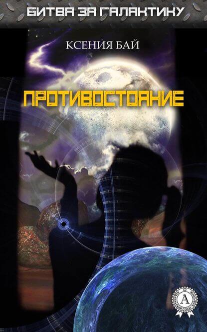 Противостояние - Ксения Бай - <a href=