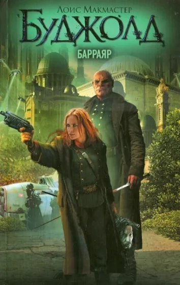 Барраяр - Лоис Буджолд - <a href=