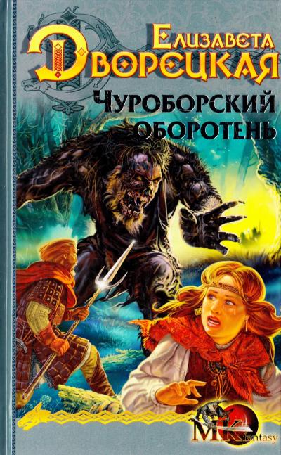Чуроборский оборотень - Елизавета Дворецкая - <a href=