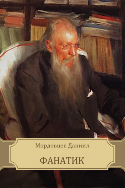 Фанатик - Даниил Мордовцев - <a href=
