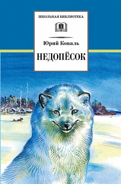 Недопесок - Юрий Коваль - <a href=