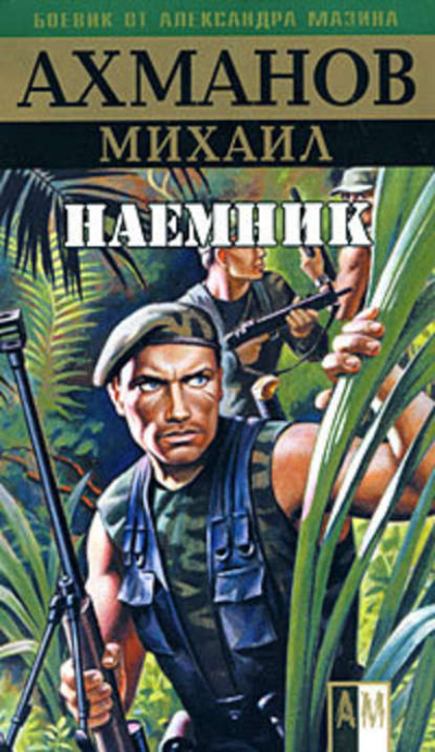 Наёмник - Михаил Ахманов - <a href=