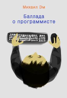 Баллада о программисте - Михаил Эм - <a href=