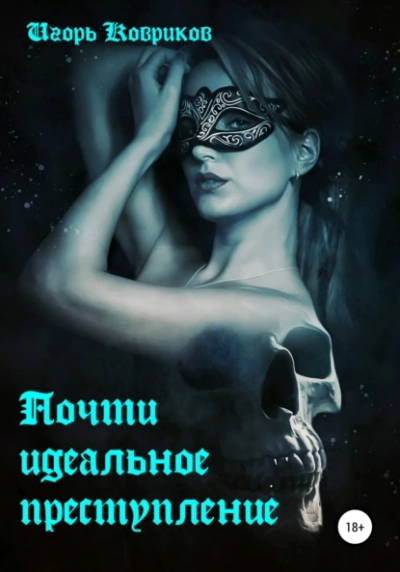 Почти идеальное преступление - Игорь Ковриков - <a href=