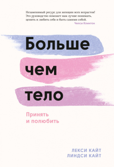 Больше чем тело. Принять и полюбить - Лекси Кайт, Линдси Кайт - <a href=