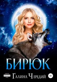 Любовь без обоснуя. Бирюк - Галина Чередий (книга 3) - <a href=